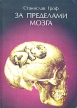 За пределами мозга Серия: Тексты трансперсональной психологии инфо 12066x.