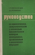 Руководство по серологическим, иммунологическим и некоторым биохимическим методам исследования, применяемым в клинической медицине Букинистическое издание Сохранность: Хорошая Издательство: Медицина, 1975 г Твердый инфо 12125x.