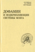 Дофамин и подкрепляющие системы мозга Букинистическое издание Сохранность: Хорошая Издательство: Лань, 2002 г Твердый переплет, 208 стр ISBN 5-7114-0439-5 Тираж: 1000 экз Формат: 60x90/16 (~145х217 мм) инфо 12176x.