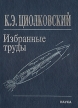 К Э Циолковский Избранные труды Букинистическое издание Сохранность: Хорошая Издательство: Наука, 2007 г Твердый переплет, 565 стр ISBN 987-5-034125-8 Формат: 70x90/16 (~170х215 мм) инфо 12448x.