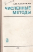 Численные методы Серия: Технический университет инфо 12534x.