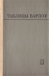 Таблицы Барлоу квадратов, кубов, квадратных корней, кубических корней и обратных величин всех целых чисел до 15000 Букинистическое издание Сохранность: Хорошая инфо 12545x.