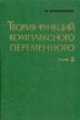 Теория функций комплексного переменнного В двух томах Том 2 Букинистическое издание Сохранность: Хорошая Издательство: Издательство иностранной литературы, 1962 г Твердый переплет, 416 стр Формат: 60x90/16 (~145х217 мм) инфо 12548x.