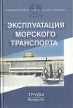 Эксплуатация морского транспорта Сборник научных статей Антология Букинистическое издание Сохранность: Хорошая Издательство: Наука, 2005 г Твердый переплет, 360 стр Тираж: 500 экз Формат: 60x90/16 (~145х217 мм) инфо 12733x.