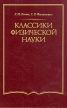 Классики физической науки (с древнейших времен до начала ХХ в ) Букинистическое издание Сохранность: Хорошая Издательство: Высшая школа, 1989 г Твердый переплет, 576 стр ISBN 5-06-000058-3 инфо 12816x.