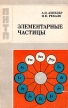 Элементарные частицы Серия: Иллюминатор инфо 12886x.