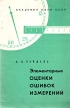 Элементарные оценки ошибок измерений Букинистическое издание Сохранность: Хорошая Издательство: Наука Ленинградское отделение, 1968 г Мягкая обложка, 96 стр Тираж: 60000 экз Формат: 84x108/32 (~130х205 мм) инфо 12928x.