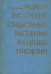 Дикорастущие съедобные растения в нашем питании Букинистическое издание Сохранность: Очень хорошая Издательство: Пищевая промышленность, 1981 г Твердый переплет, 256 стр Тираж: 300000 экз Формат: 60x84/16 (~143х205 мм) инфо 13111x.