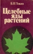 Целебные яды растений Букинистическое издание Сохранность: Хорошая Издательство: Издательство Ленинградского университета, 1980 г Твердый переплет, 280 стр Тираж: 50000 экз Формат: 60x90/16 (~145х217 мм) инфо 13113x.
