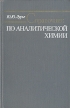 Справочник по аналитической химии Букинистическое издание Сохранность: Хорошая Издательство: Химия, 1979 г Твердый переплет, 480 стр Тираж: 80000 экз Формат: 84x108/32 (~130х205 мм) инфо 13473x.