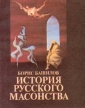 История русского масонства Выпуск 1 и 2 Серия: История русского масонства В трех книгах инфо 13542x.