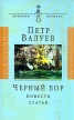 Черный Бор Повести, статьи Серия: Символы времени инфо 13615x.