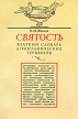Святость Краткий словарь агиографических терминов Букинистическое издание Сохранность: Хорошая Издательство: Гнозис, 1994 г Мягкая обложка, 112 стр ISBN 5-7333-0424-3 Тираж: 10000 экз Формат: 60x90/16 (~145х217 мм) инфо 13623x.