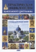 Практическая энциклопедия православного христианина Основы церковной жизни Букинистическое издание Сохранность: Хорошая Издательства: Сатис, Держава, 2003 г Твердый переплет, 336 стр ISBN 5-7373-0173-7 инфо 13630x.