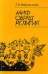 Миф Обряд Религия Букинистическое издание Издательство: Наука, 1992 г Мягкая обложка, 216 стр ISBN 5-02-017153-0 Тираж: 1500 экз Формат: 60x90/16 (~145х217 мм) инфо 13632x.