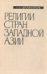 Религии стран Западной Азии Справочник Букинистическое издание Сохранность: Хорошая Издательство: Наука, 1976 г Твердый переплет, 328 стр Тираж: 10000 экз Формат: 60x90/16 (~145х217 мм) инфо 13634x.