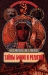 Тайны богов и религий Серия: Великие тайны инфо 13656x.