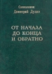 От начала до конца и обратно Букинистическое издание Сохранность: Хорошая Издательство: Форум, 1997 г Твердый переплет, 368 стр Тираж: 1000 экз Формат: 60x84/16 (~143х205 мм) инфо 13762x.