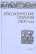 Археологические открытия 2000 года Букинистическое издание Сохранность: Хорошая Издательство: Наука, 2001 г Твердый переплет, 328 стр ISBN 5-02-008749-1 Тираж: 550 экз Формат: 60x90/16 (~145х217 мм) инфо 299y.