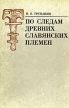 По следам древних славянских племен Букинистическое издание Сохранность: Хорошая Издательство: Наука Ленинградское отделение, 1982 г Мягкая обложка, 144 стр Тираж: 12600 экз Формат: 60x90/16 (~145х217 мм) инфо 331y.