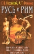 Русь и Рим Правильно ли мы понимаем историю Книга III Русско-Ордынская империя Издательства: АСТ, Олимп, 2001 г Твердый переплет, 544 стр ISBN 5-17-003894-1, 5-8195-0361-9 Тираж: 10000 экз Формат: 84x108/32 (~130х205 мм) инфо 444y.