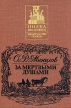 За мертвыми душами Серия: Полка библиофила инфо 619y.