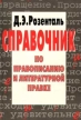 Справочник по правописанию и литературной правке Издательства: Айрис-Пресс, Рольф Твердый переплет, 364 стр ISBN 5-7836-0014-8 Тираж: 30000 экз Формат: 84x104/32 (~220x240 мм) инфо 620y.