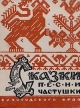 Сказки, песни, частушки Вологодского края Антология Букинистическое издание Сохранность: Хорошая Издательство: Северо-Западное книжное издательство, 1965 г Твердый переплет, 332 стр Тираж: 15000 экз Формат: 84x108/16 (~205х290 мм) инфо 2292y.
