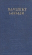 Народные баллады Серия: Библиотека поэта Большая серия инфо 2295y.