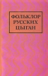 Фольклор русских цыган Антология Букинистическое издание Сохранность: Хорошая Издательство: Главная редакция восточной литературы издательства "Наука", 1987 г Мягкая обложка, 288 стр инфо 2302y.