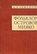 Фольклор островов Мияко Антология Букинистическое издание Сохранность: Хорошая Издательство: Главная редакция восточной литературы издательства "Наука", 1978 г Мягкая обложка, 192 стр инфо 2306y.
