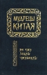 Мудрецы Китая Ян Чжу, Лецзы, Чжуанцзы Букинистическое издание Издательства: Петербург - ХХI век, Лань, 1994 г Твердый переплет, 416 стр ISBN 5-86557-022-6 Тираж: 10000 экз Формат: 60x88/16 (~150x210 мм) инфо 2307y.