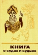 Книга о судах и судьях Серия: Сказки и мифы народов Востока инфо 2309y.