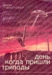 День, когда пришли триподы Букинистическое издание Издательство: Товарищество `Атом`, 1991 г Мягкая обложка, 142 стр ISBN 5-7365-0007-8 Тираж: 10000 экз Формат: 70x100/32 (~120х165 мм) инфо 3035y.