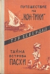 Путешествие на "Кон-Тики" Тайна острова Пасхи факультет университета Осло, который инфо 3509y.