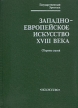 Западноевропейское искусство XVIII века Антология Букинистическое издание Сохранность: Хорошая Издательство: Искусство, 1987 г Твердый переплет, 200 стр Тираж: 10000 экз Формат: 70x100/16 (~167x236 мм) инфо 5386y.