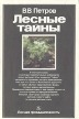 Лесные тайны Букинистическое издание Сохранность: Хорошая Издательство: Лесная промышленность, 1989 г Мягкая обложка, 126 стр ISBN 5-7120-0192-6 Формат: 60x90/16 (~145х217 мм) инфо 5589y.