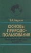 Основы природопользования Теоретический аспект Букинистическое издание Сохранность: Хорошая Издательство: Мысль, 1978 г Твердый переплет, 296 стр Тираж: 20000 экз Формат: 84x108/32 (~130х205 мм) инфо 5590y.