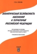Экологическая безопасность населения и территорий Российской Федерации Букинистическое издание Издательство: Анкил, 1998 г Мягкая обложка, 206 стр ISBN 5-86476-126-5 Тираж: 2000 экз Формат: 60x88/16 (~150x210 мм) инфо 5592y.