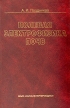 Полевая электрофизика почв Букинистическое издание Сохранность: Хорошая Издательство: МАИК "Наука / Интерпериодика", 2001 г Твердый переплет, 187 стр ISBN 5-7846-0089-3 Тираж: 300 экз Формат: 60x90/16 (~145х217 мм) инфо 5597y.