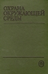 Охрана окружающей среды Серия: ПрофТех инфо 5598y.