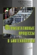 Ферментативные процессы в биотехнологии Букинистическое издание Сохранность: Хорошая Издательство: Наука, 2008 г Твердый переплет, 336 стр ISBN 978-5-02-035661-0 Формат: 70x100/16 (~167x236 мм) инфо 5599y.
