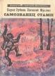 Самозванец Стамп Серия: Библиотека советской фантастики инфо 5730y.