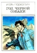 Год черной собаки Серия: Библиотека советской фантастики инфо 5734y.