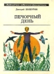 Печорный день Серия: Библиотека советской фантастики инфо 5735y.