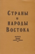 Страны и народы Востока Выпуск XXIX Серия: Страны и народы Востока инфо 6341y.