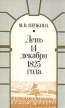 День 14 декабря 1825 года Букинистическое издание Сохранность: Хорошая Издательство: Мысль, 1975 г Твердый переплет, 398 стр Тираж: 30000 экз Формат: 70x90/32 (~113х165 мм) инфо 10442y.