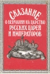 Сказание о венчании на царство русских царей и императоров Букинистическое издание Сохранность: Хорошая 1990 г Мягкая обложка, 108 стр ISBN 5-255-00541-Х Тираж: 200000 экз Формат: 60x84/16 (~143х205 мм) инфо 11441y.