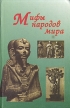 Мифы народов мира Серия: Книга в подарок инфо 11449y.