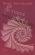 На лестнице у Раскольникова Эссе последних лет Авторский сборник Издательство: Фортуна Лимитед Твердый переплет, 320 стр ISBN 5-85695-021-6 Тираж: 3000 экз Формат: 60x90/16 (~145х217 мм) инфо 11628y.